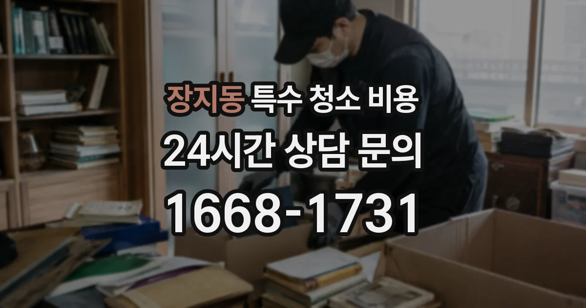 장지동 특수 청소 비용