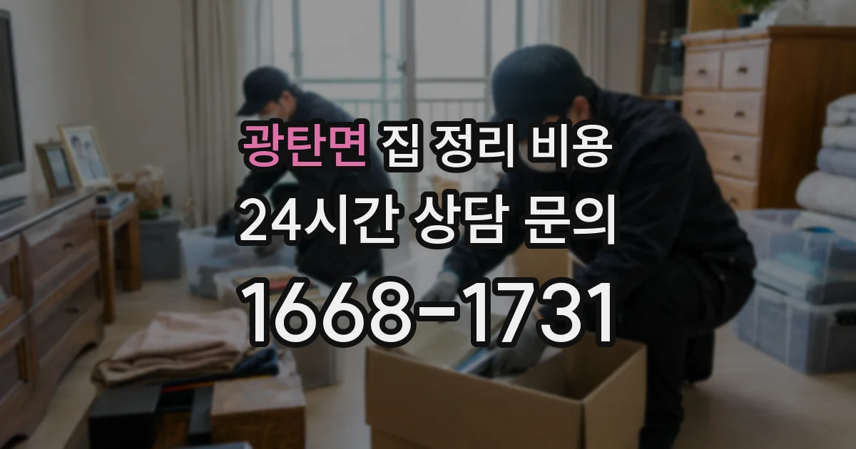 광탄면 집 정리 비용