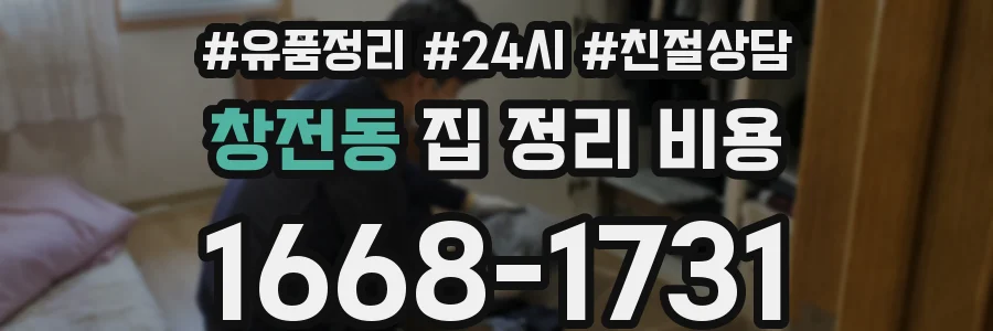 창전동 집 정리 비용