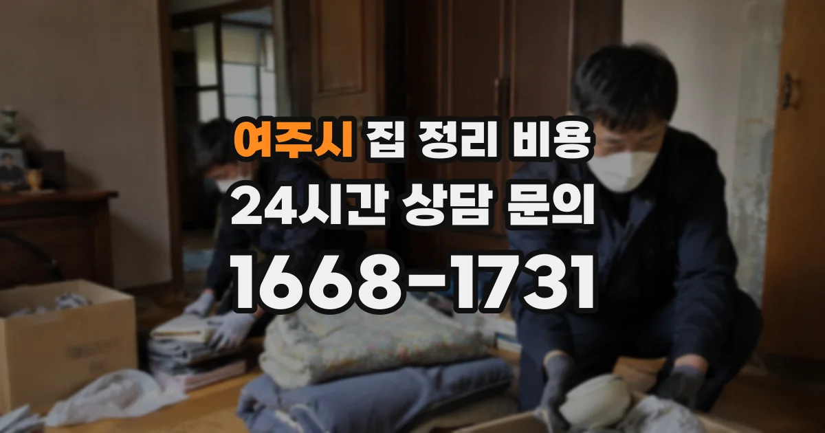 여주시 집 정리 비용