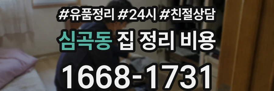 심곡동 집 정리 비용
