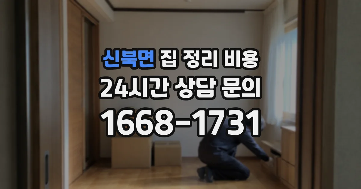 신북면 집 정리 비용