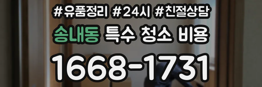 송내동 특수 청소 비용