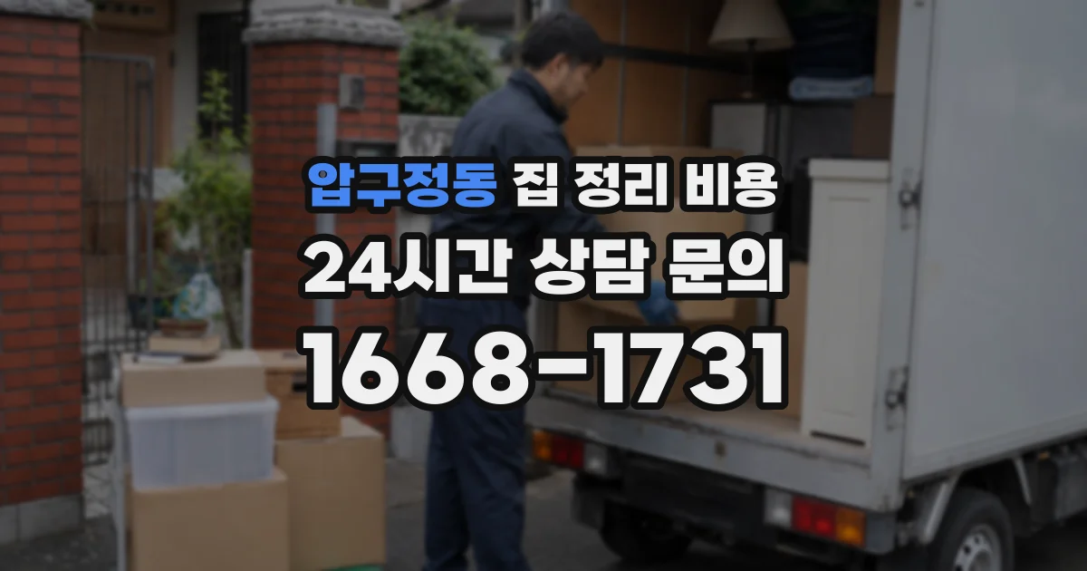 압구정동 집 정리 비용