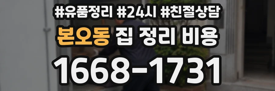 본오동 집 정리 비용