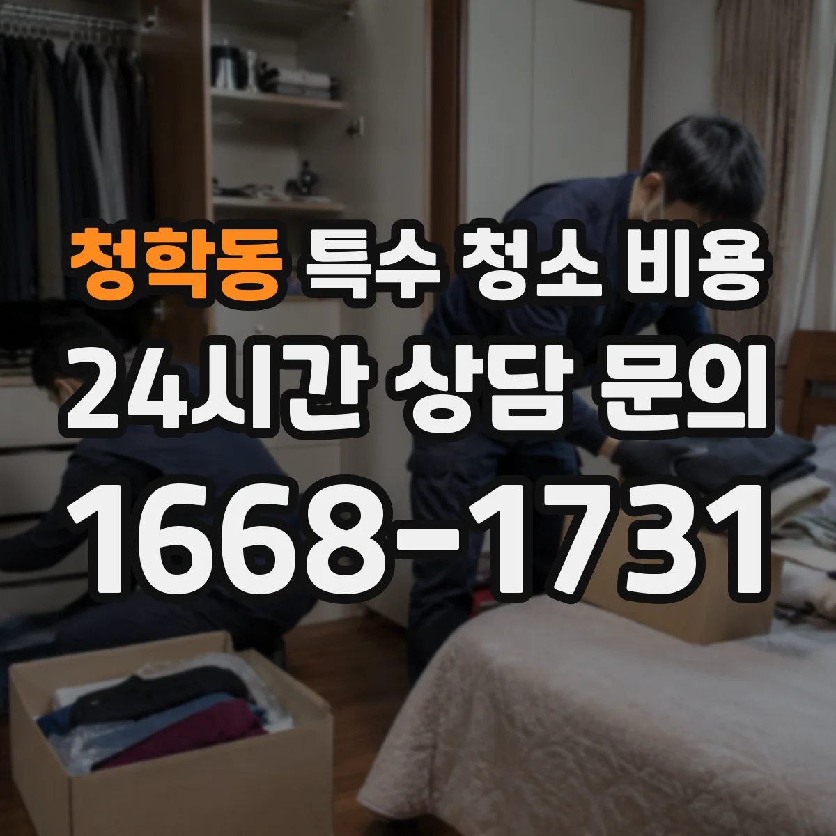 청학동 특수 청소 비용