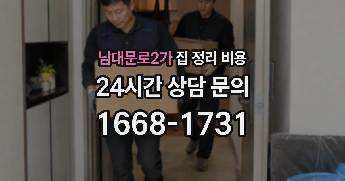 남대문로2가 집 정리 비용