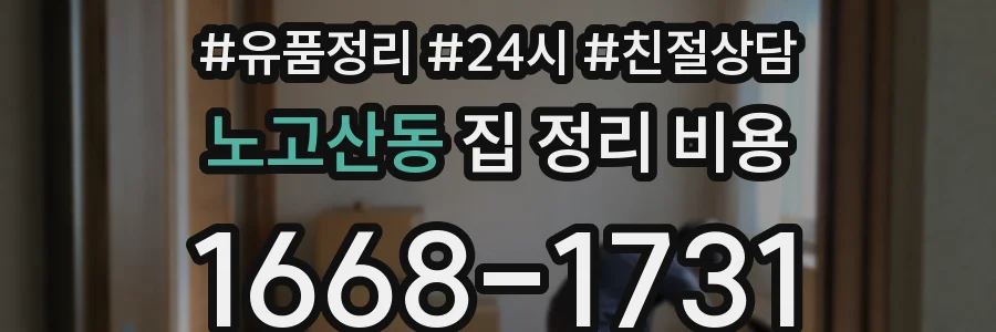 노고산동 집 정리 비용