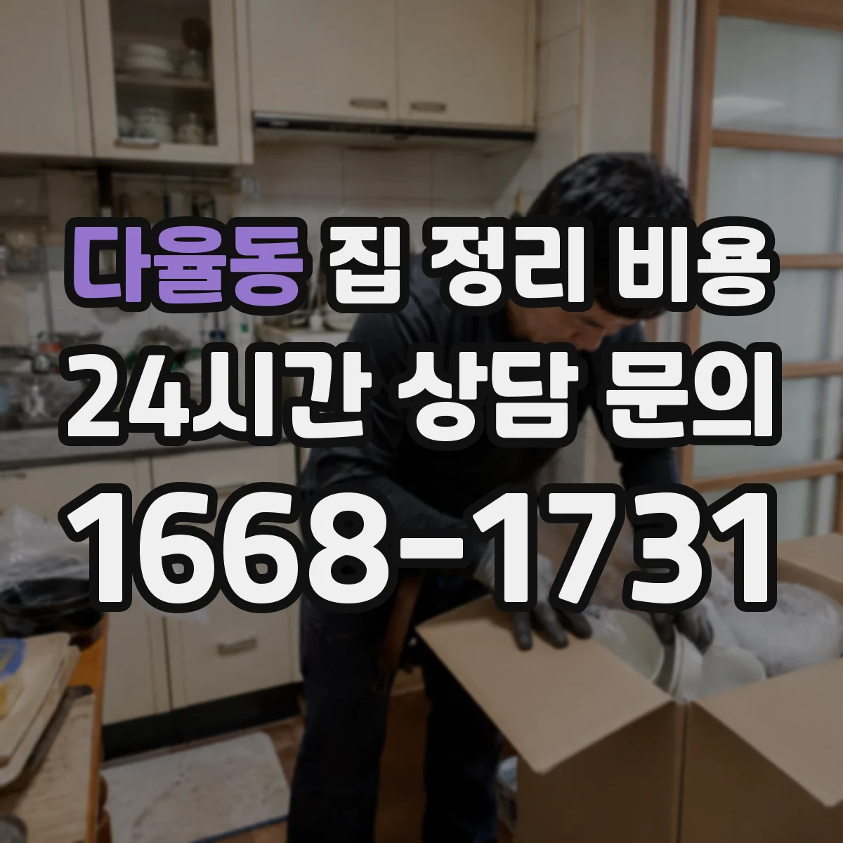 다율동 집 정리 비용