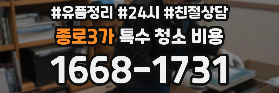종로3가 특수 청소 비용