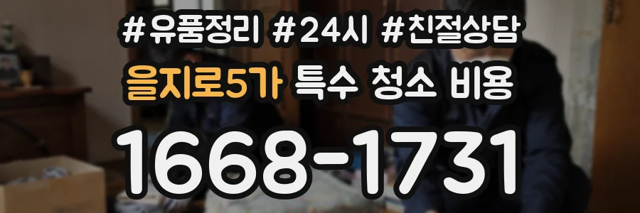 을지로5가 특수 청소 비용