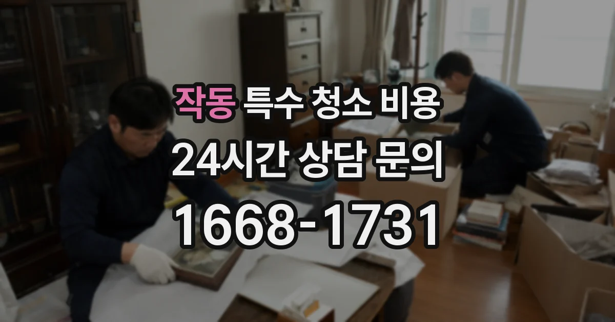 작동 특수 청소 비용