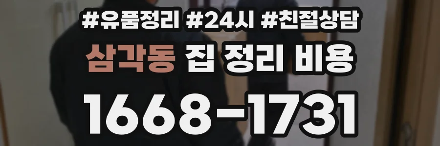 삼각동 집 정리 비용