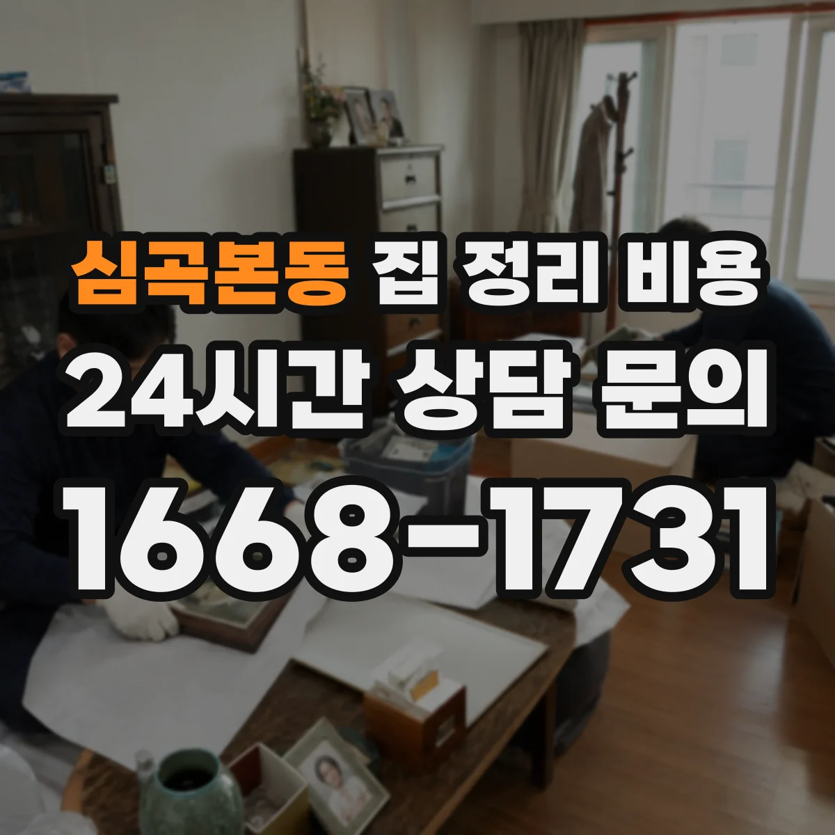 심곡본동 집 정리 비용