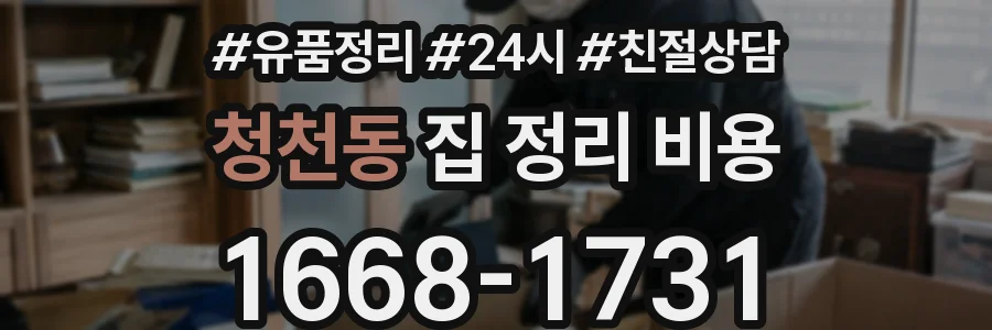 청천동 집 정리 비용