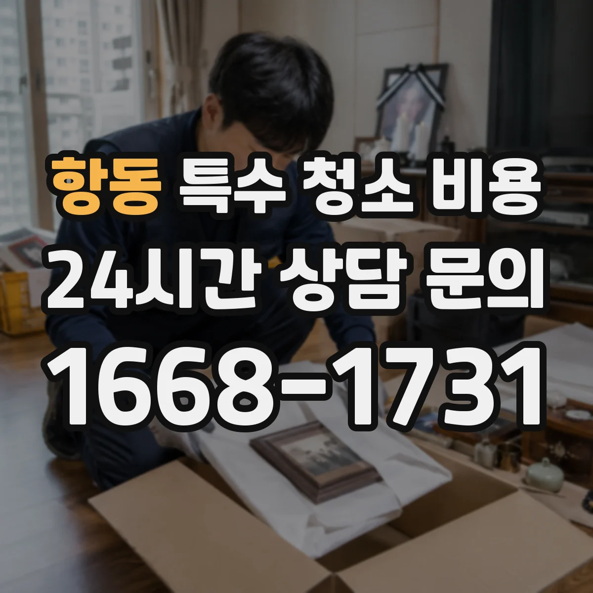 항동 특수 청소 비용