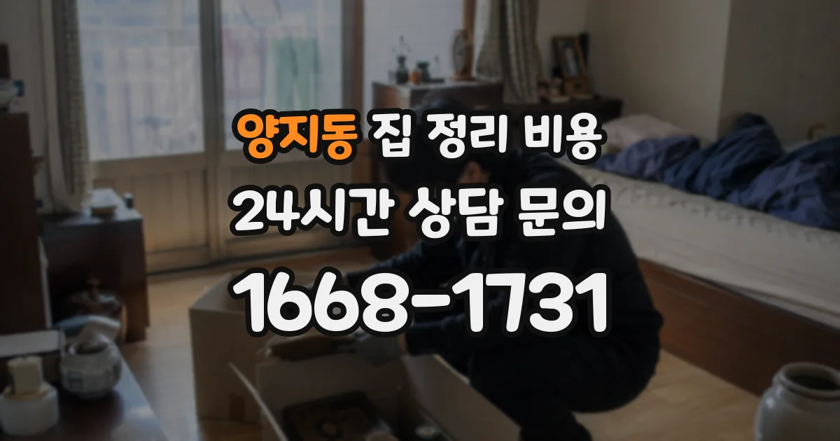 양지동 집 정리 비용