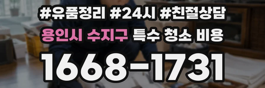 용인시 수지구 특수 청소 비용