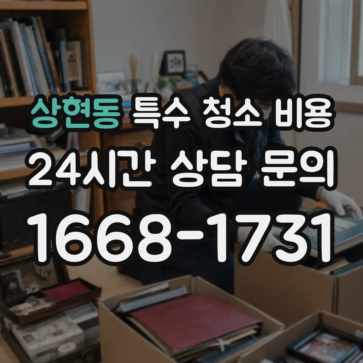상현동 특수 청소 비용