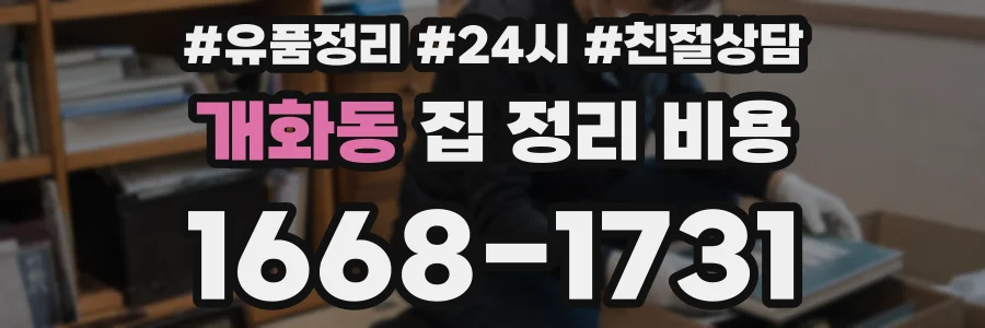 개화동 집 정리 비용
