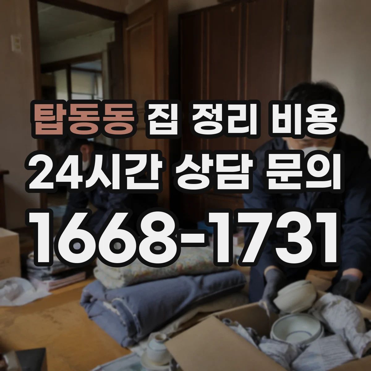 탑동동 집 정리 비용