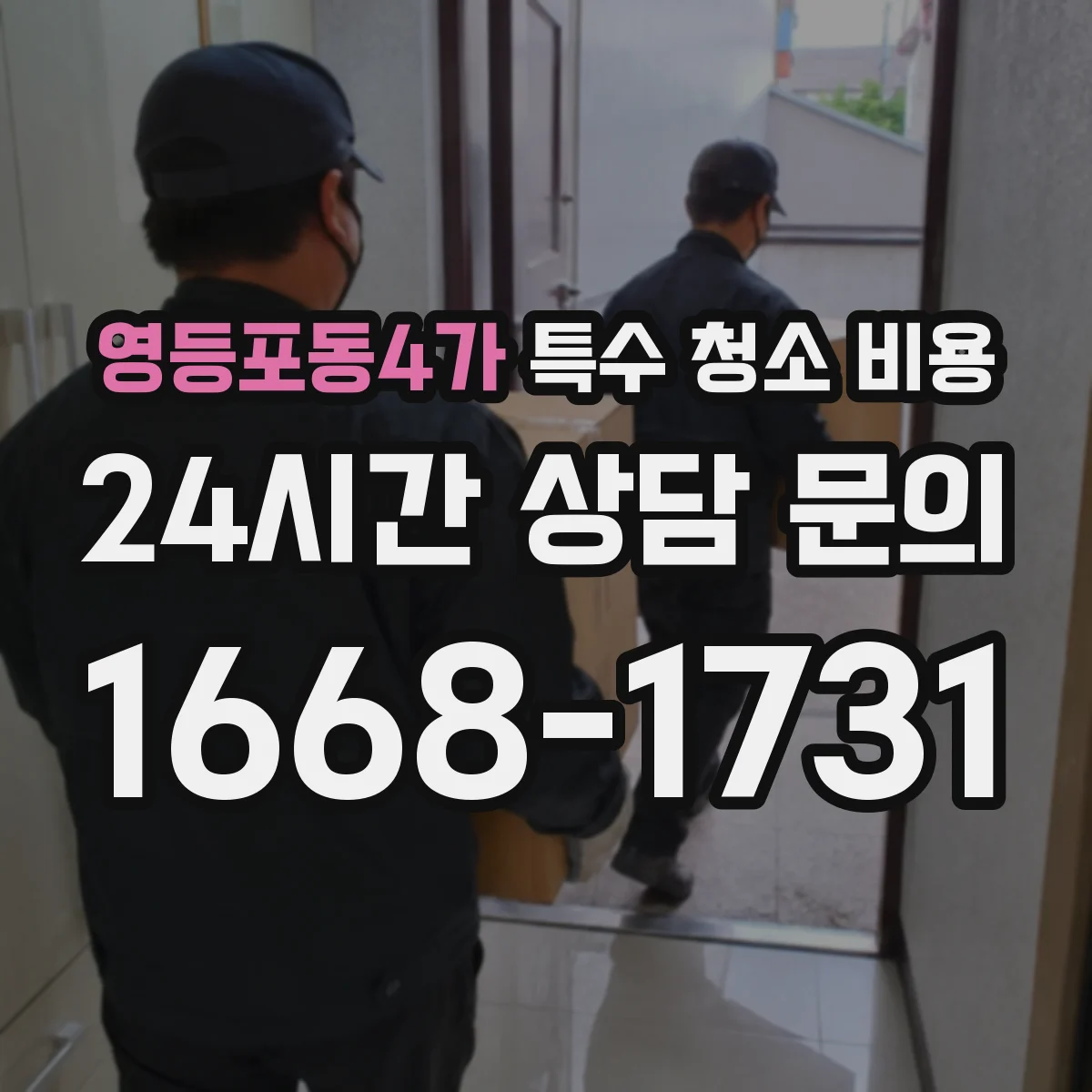 영등포동4가 특수 청소 비용