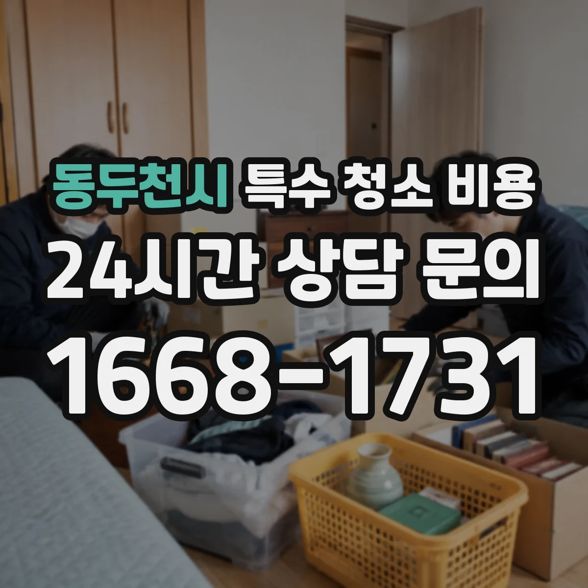 동두천시 특수 청소 비용