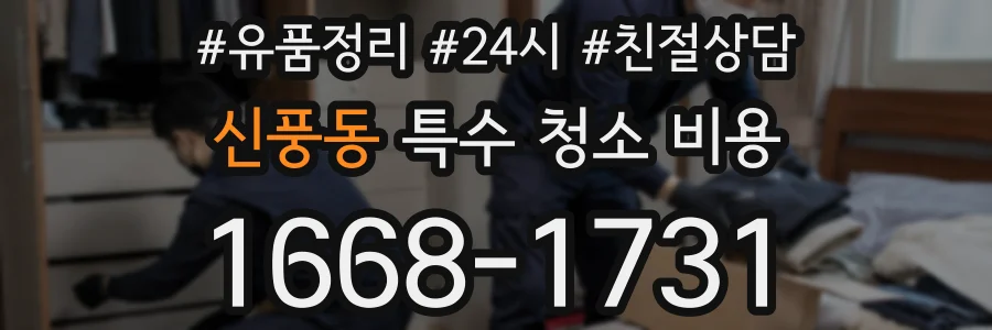 신풍동 특수 청소 비용