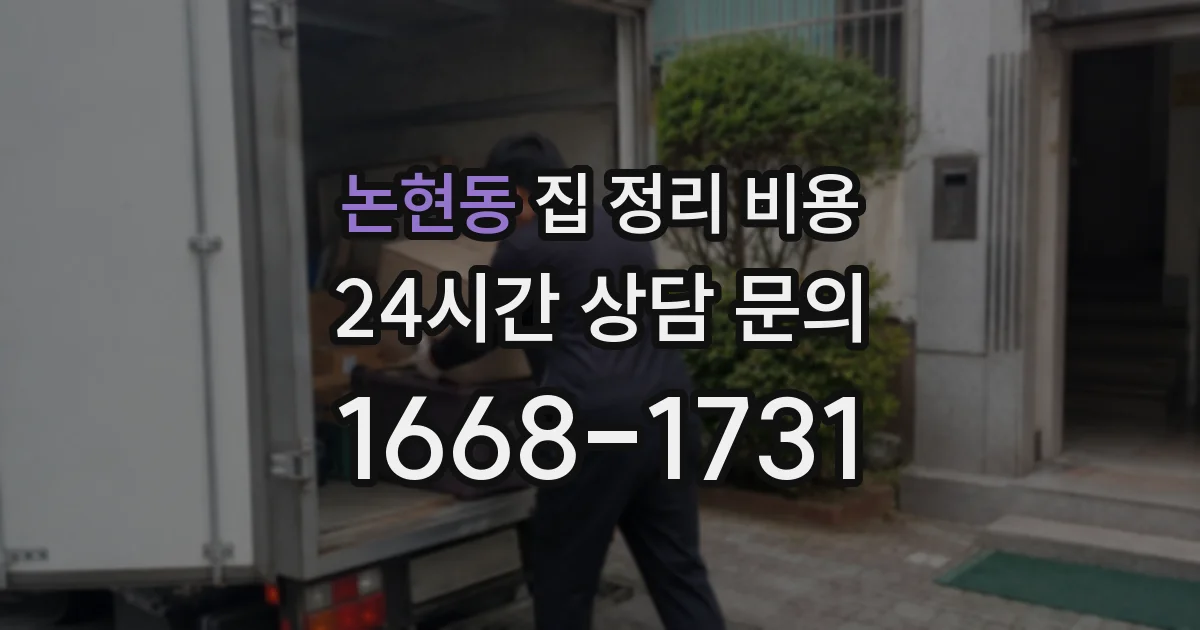 논현동 집 정리 비용