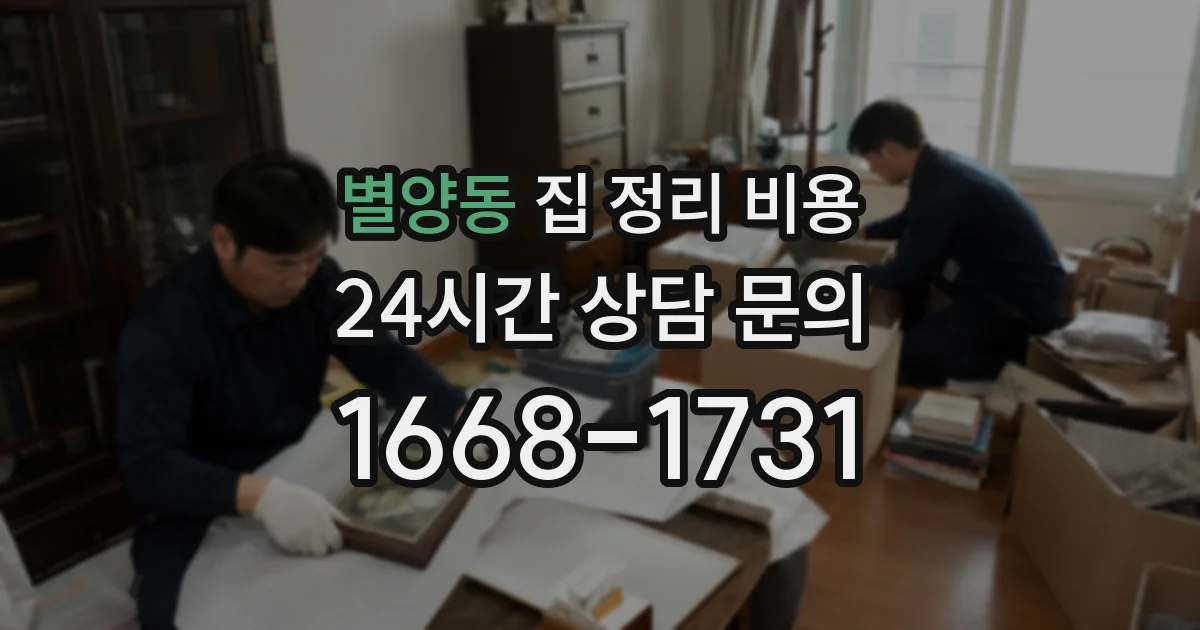 별양동 집 정리 비용