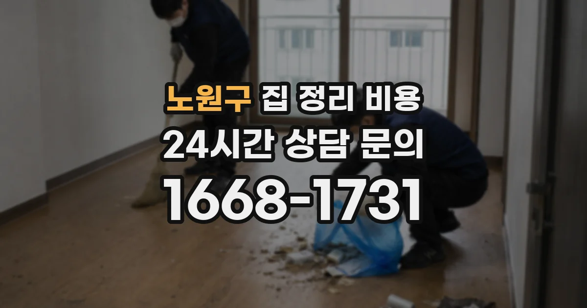 노원구 집 정리 비용