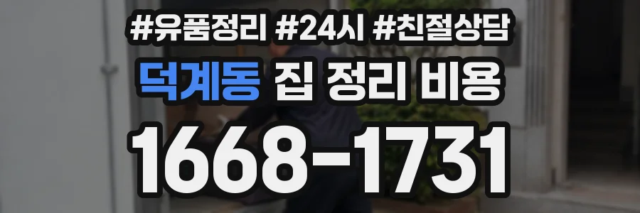 덕계동 집 정리 비용