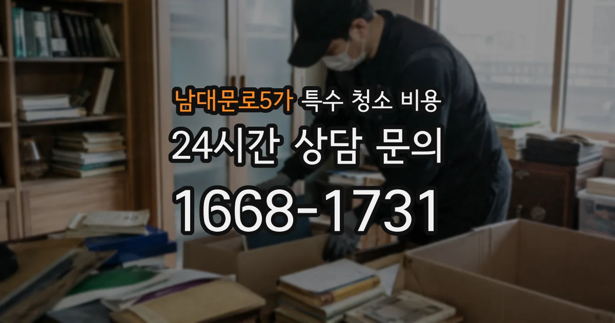 남대문로5가 특수 청소 비용