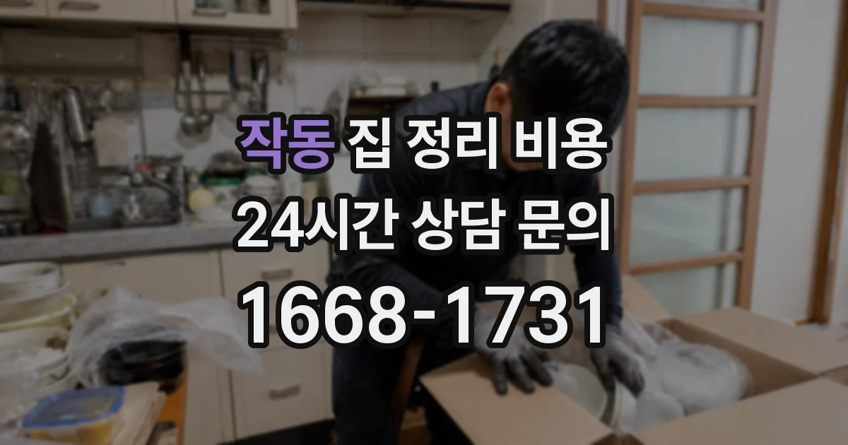 작동 집 정리 비용