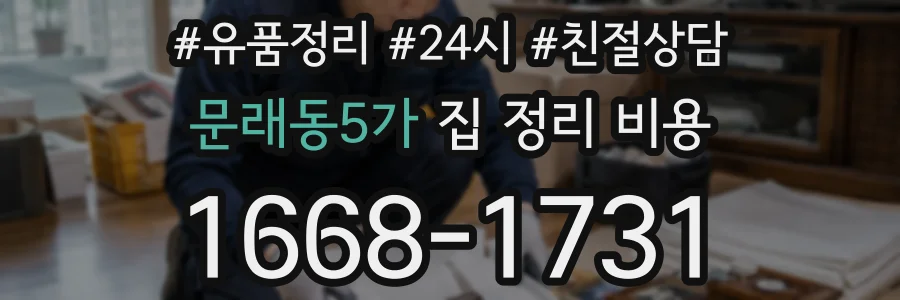 문래동5가 집 정리 비용