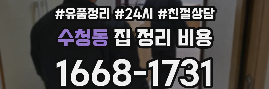 수청동 집 정리 비용