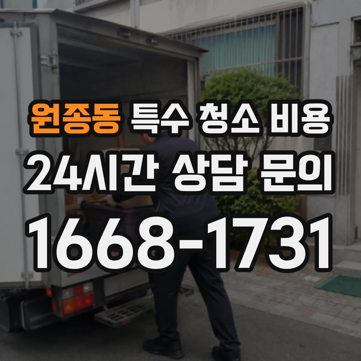 원종동 특수 청소 비용