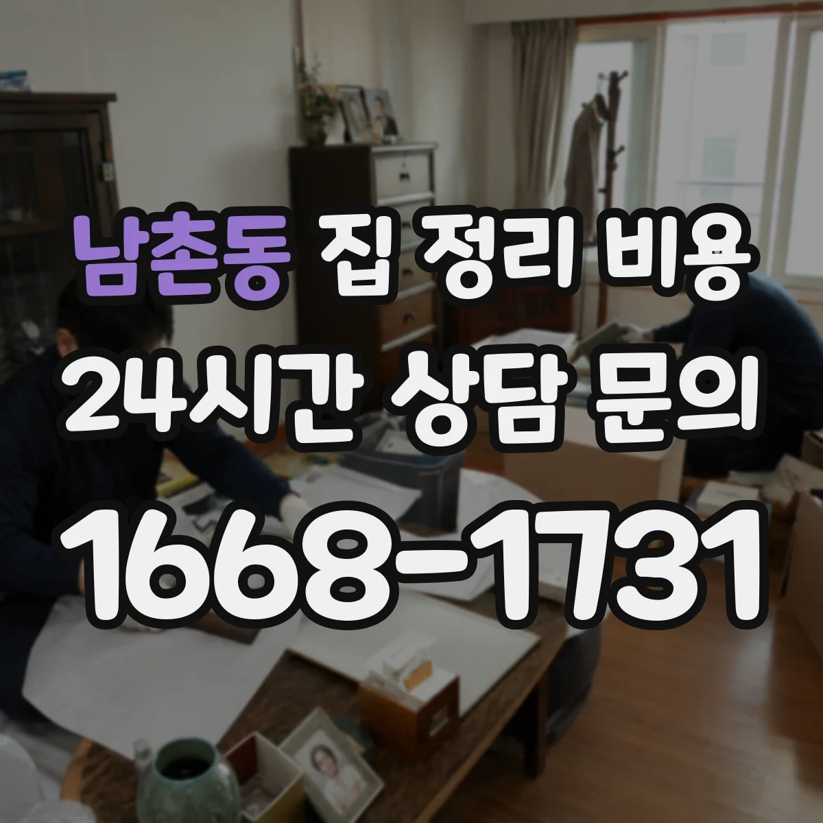 남촌동 집 정리 비용