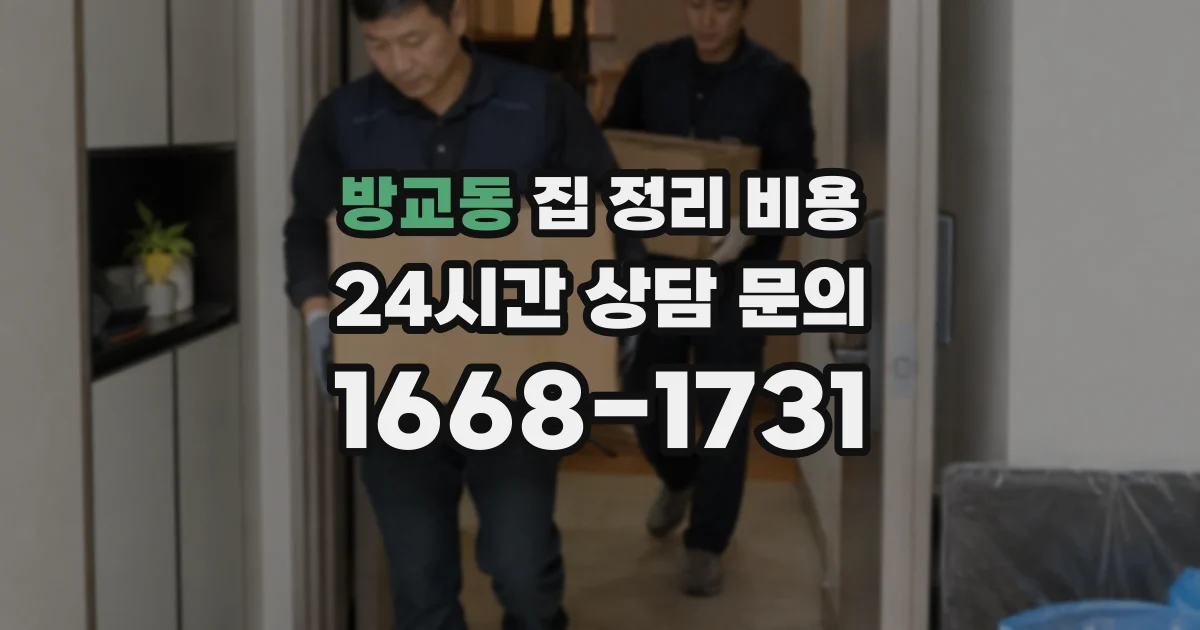 방교동 집 정리 비용