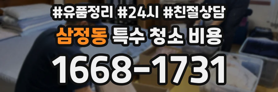 삼정동 특수 청소 비용