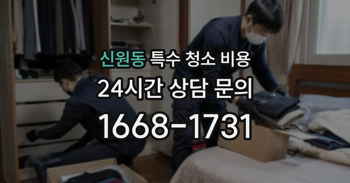 신원동 특수 청소 비용