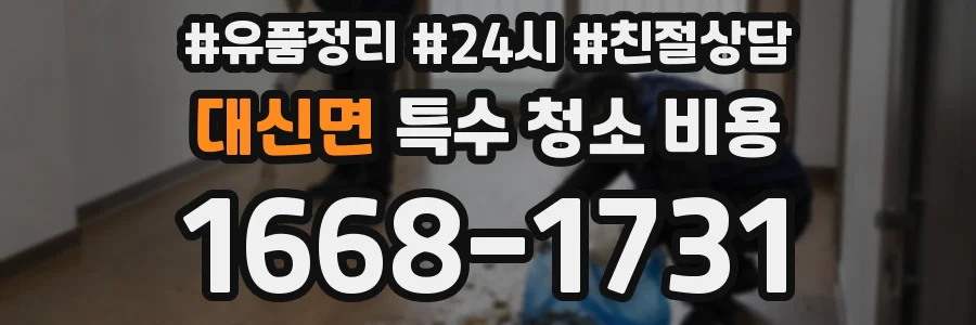 대신면 특수 청소 비용