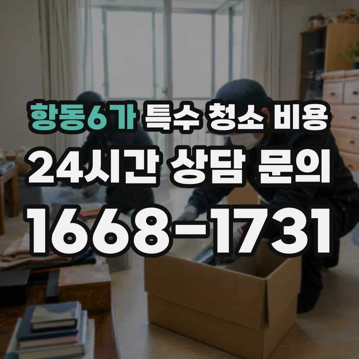 항동6가 특수 청소 비용