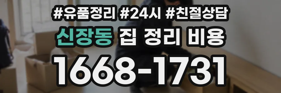 신장동 집 정리 비용