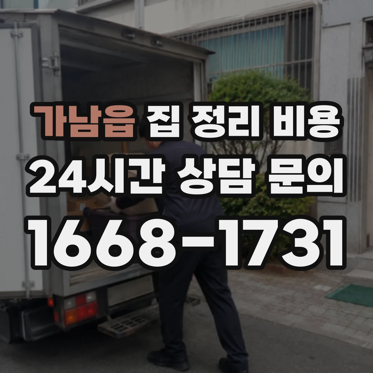 가남읍 집 정리 비용