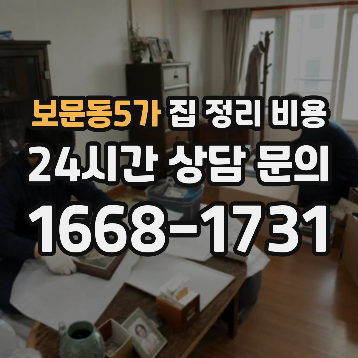 보문동5가 집 정리 비용