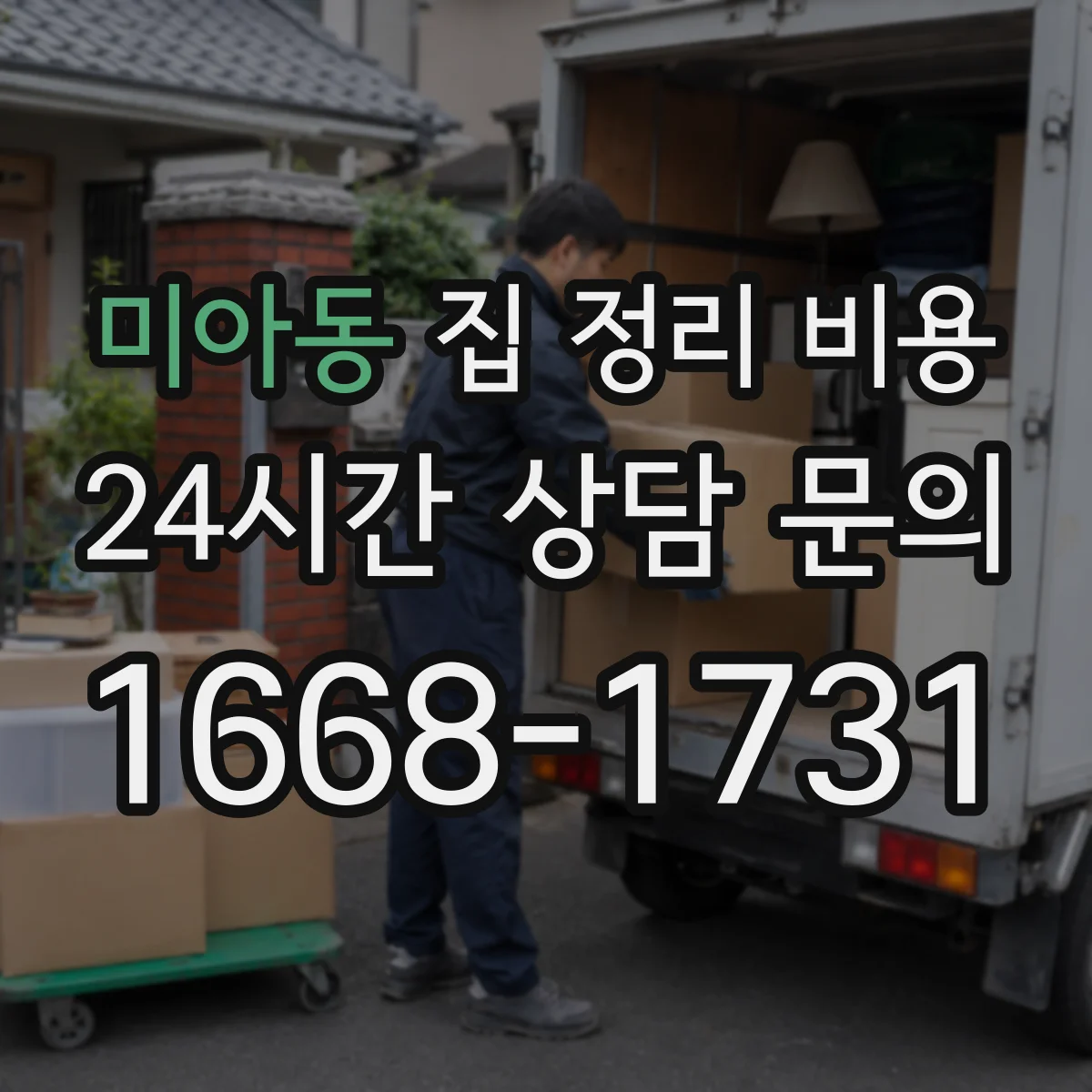 미아동 집 정리 비용