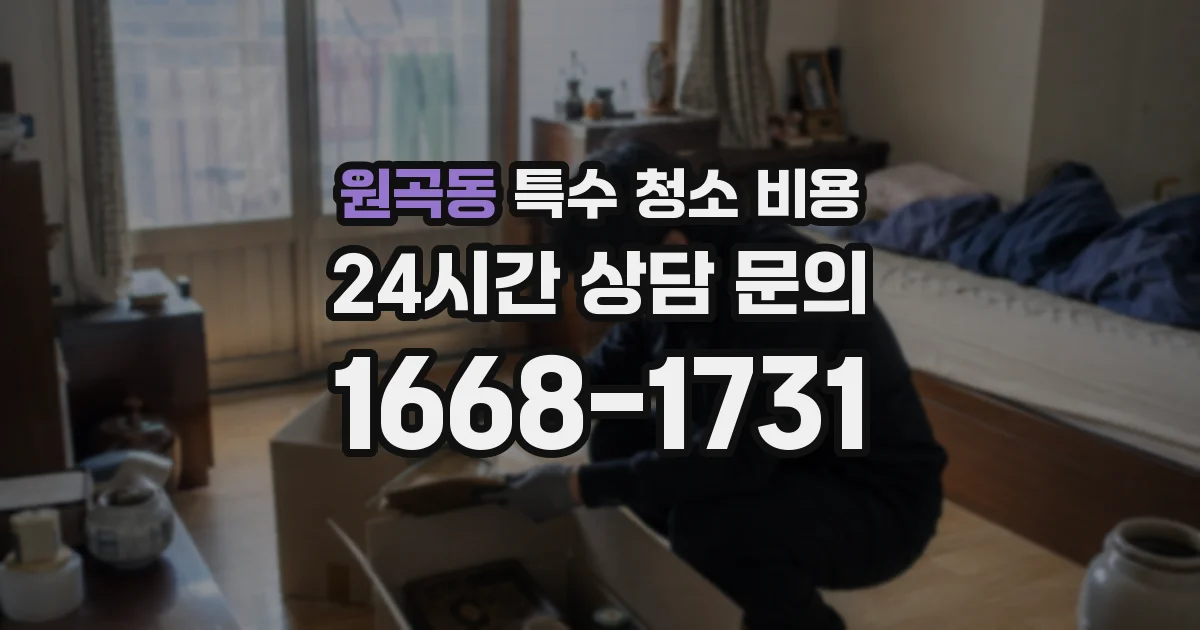 원곡동 특수 청소 비용