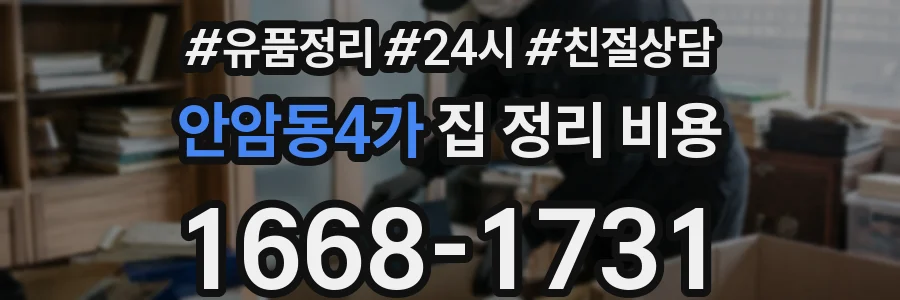 안암동4가 집 정리 비용
