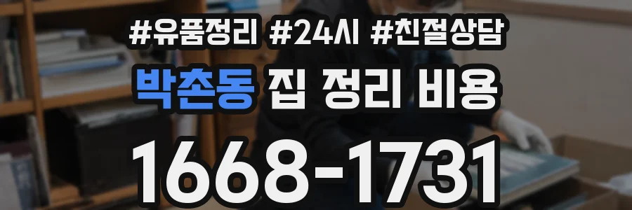박촌동 집 정리 비용